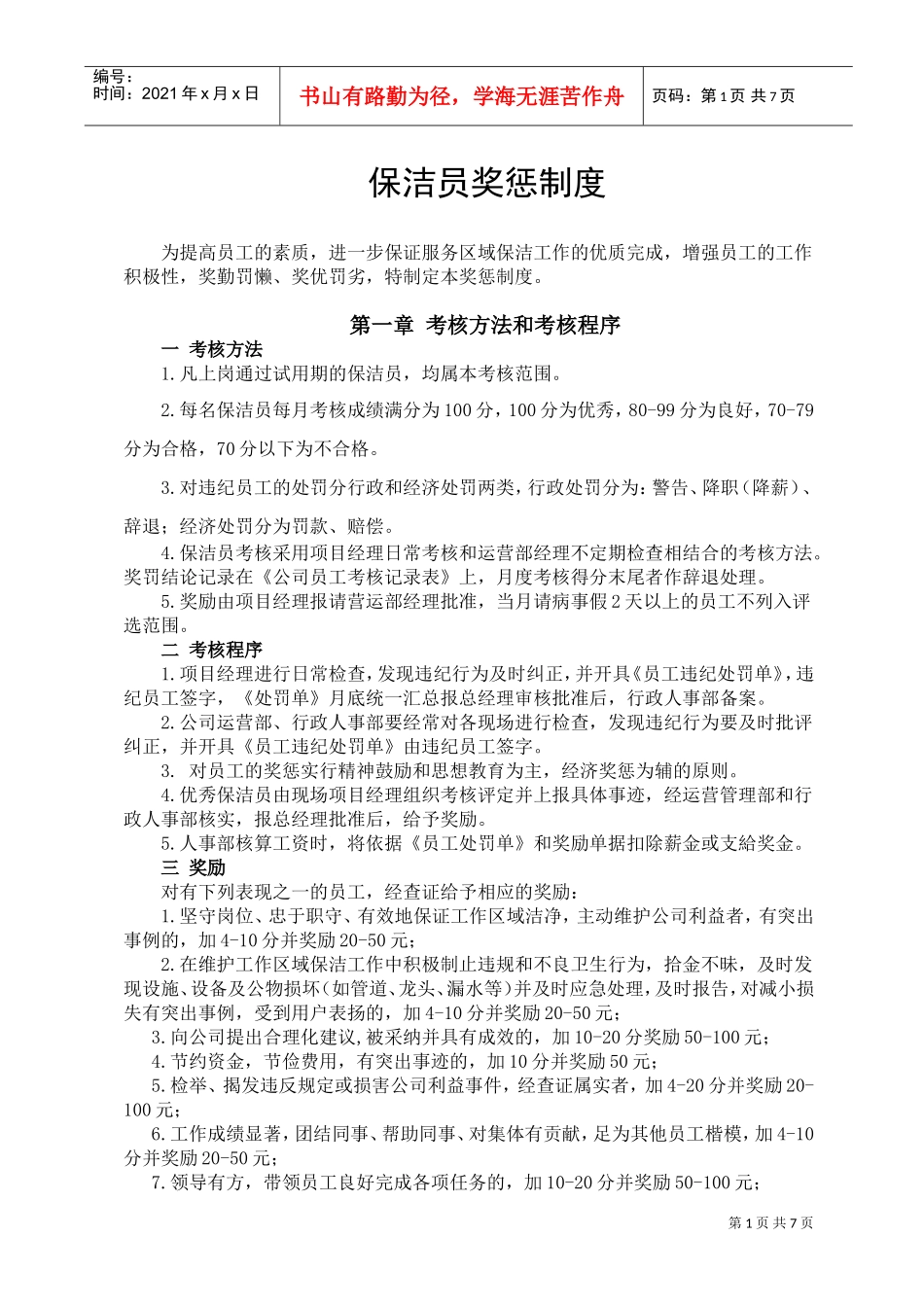 保洁员奖惩制度汇编_第1页