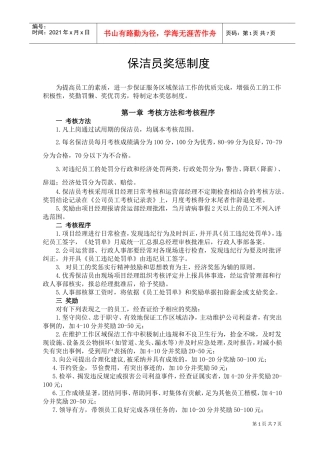 保洁员奖惩制度汇编