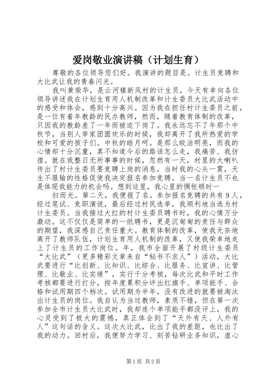 爱岗敬业演讲稿（计划生育）_第1页