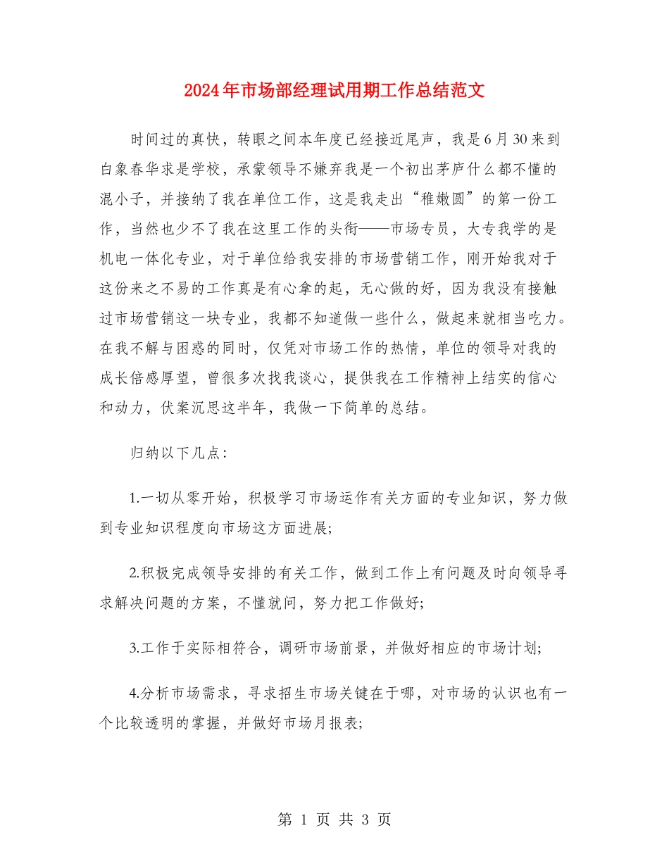 2024年市场部经理试用期工作总结范文_第1页