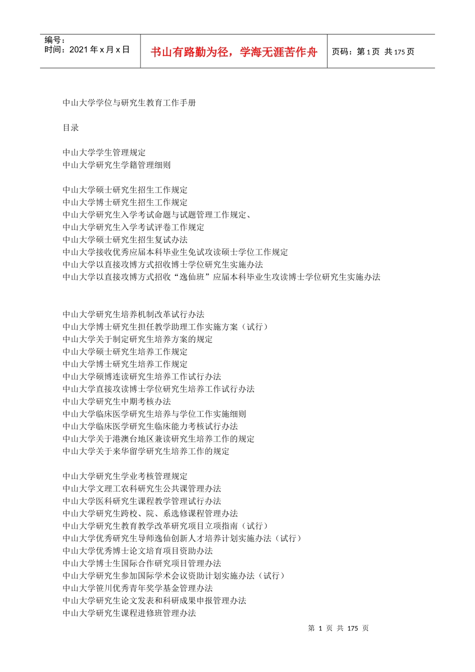 中山大学学位与研究生教育工作手册_第1页