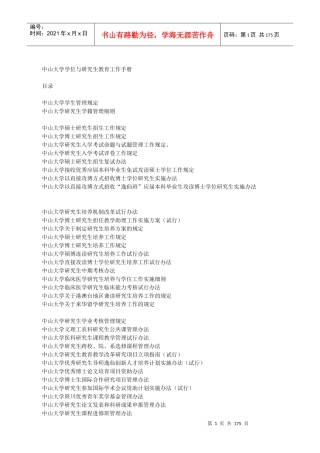 中山大学学位与研究生教育工作手册