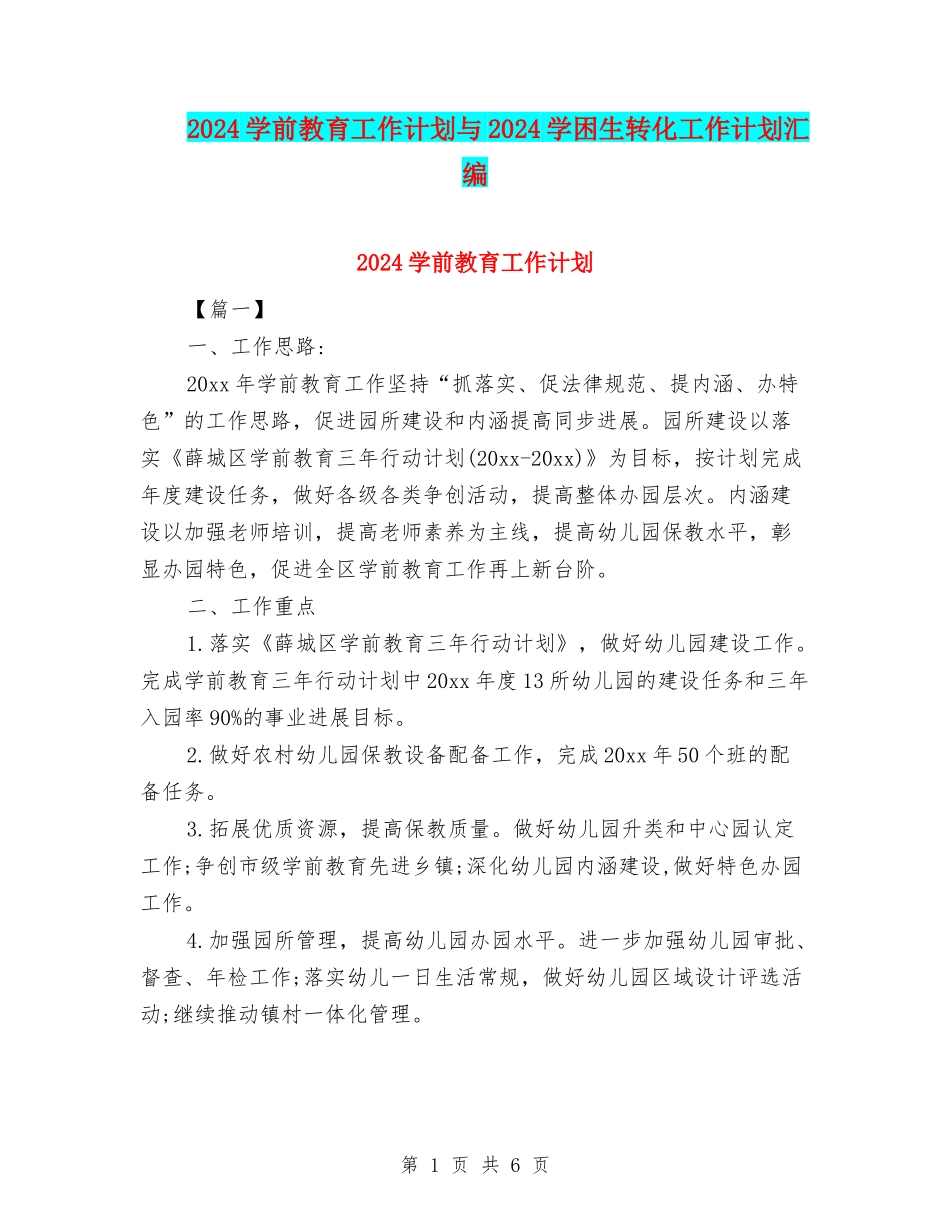 2024学前教育工作计划与2024学困生转化工作计划汇编_第1页