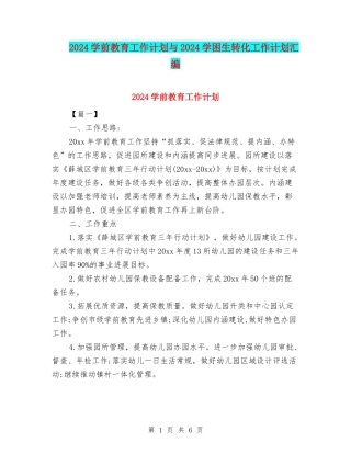2024学前教育工作计划与2024学困生转化工作计划汇编