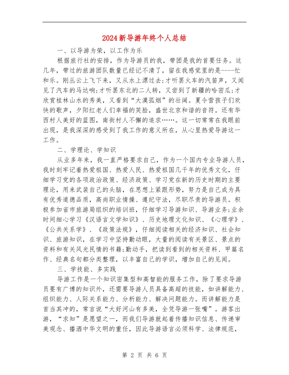 2024新导游年终个人总结_第2页
