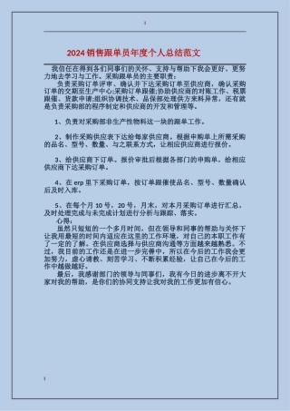 2024销售跟单员年度个人总结范文