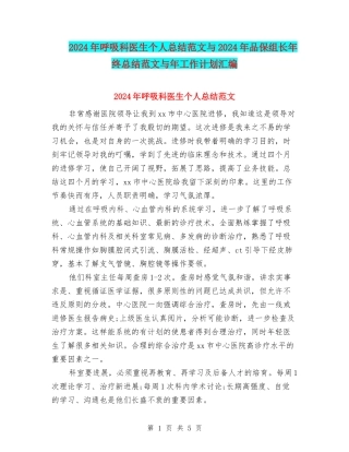 2024年呼吸科医生个人总结范文与2024年品保组长年终总结范文与年工作计划汇编