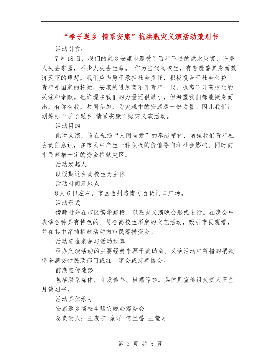 “学子返乡-情系安康”抗洪赈灾义演活动策划书_第2页