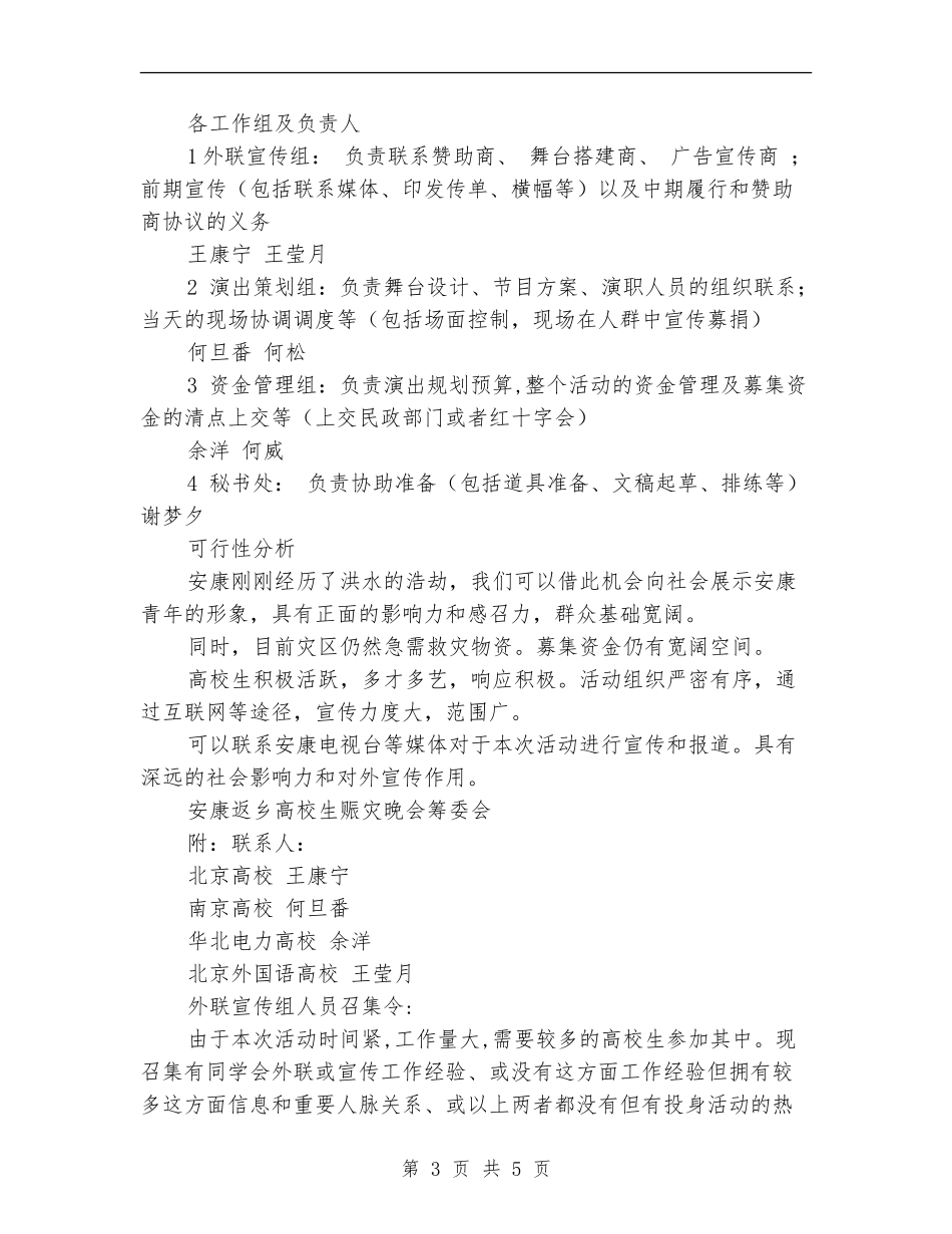 “学子返乡-情系安康”抗洪赈灾义演活动策划书_第3页