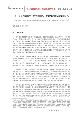 地区竞争格局演变下的中国转轨：财政激励和发展模式反思