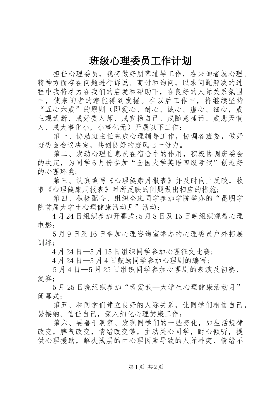 班级心理委员工作计划_第1页
