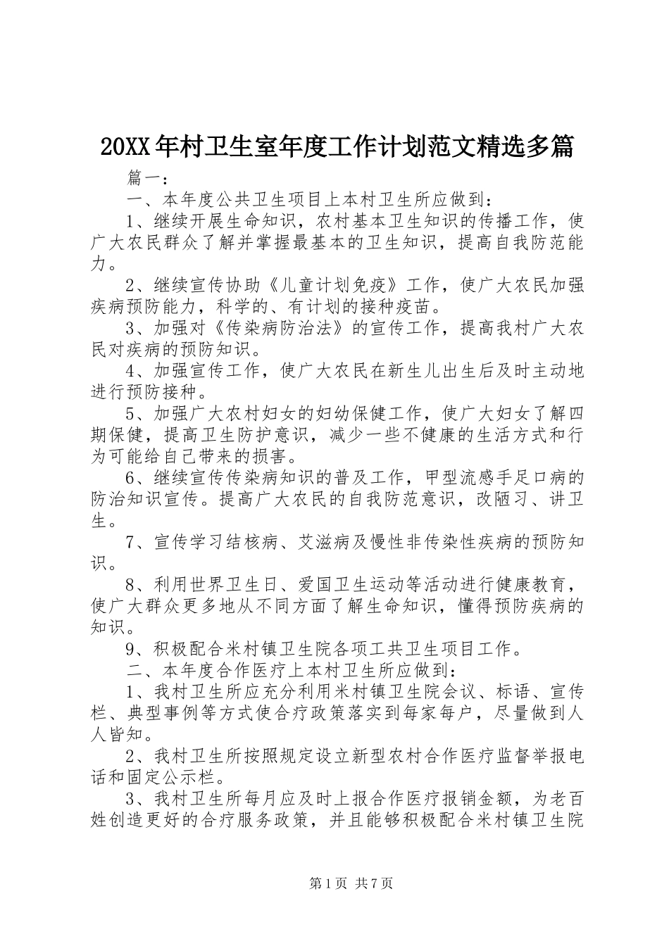 20XX年村卫生室年度工作计划范文精选多篇_第1页