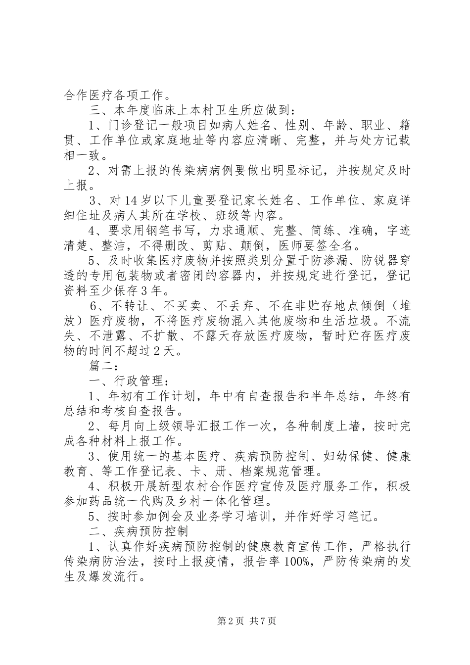 20XX年村卫生室年度工作计划范文精选多篇_第2页