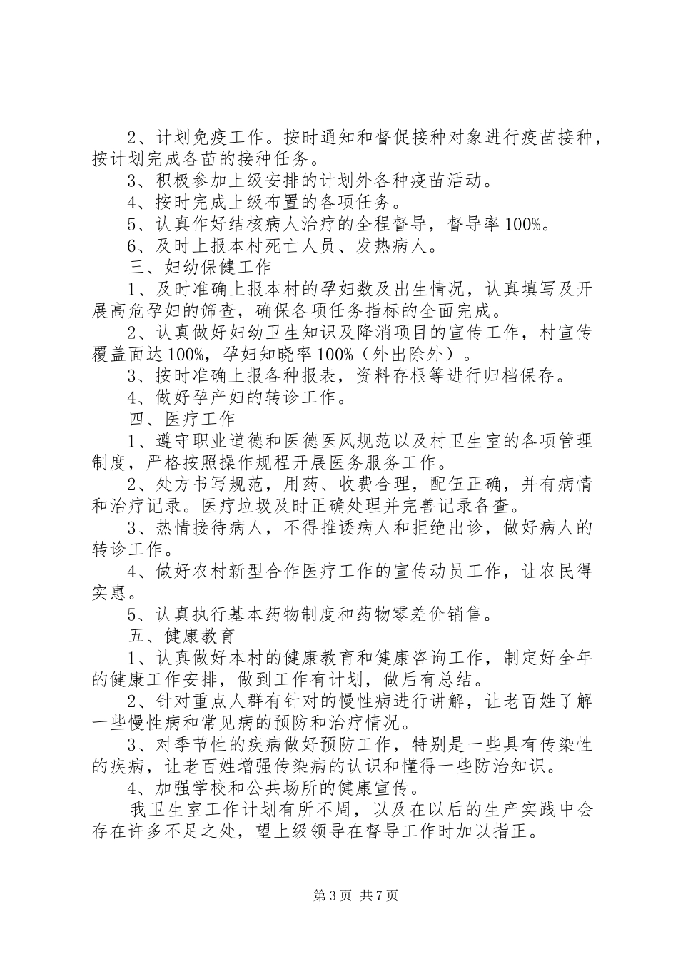 20XX年村卫生室年度工作计划范文精选多篇_第3页