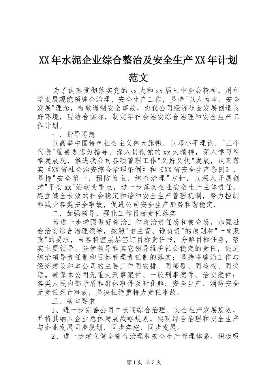 XX年水泥企业综合整治及安全生产XX年计划范文_第1页