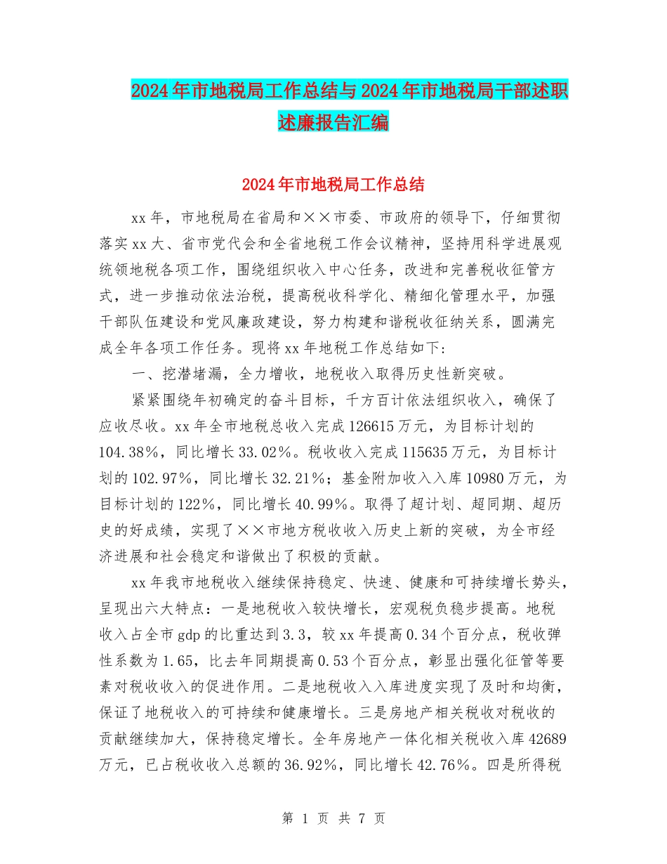 2024年市地税局工作总结与2024年市地税局干部述职述廉报告汇编_第1页