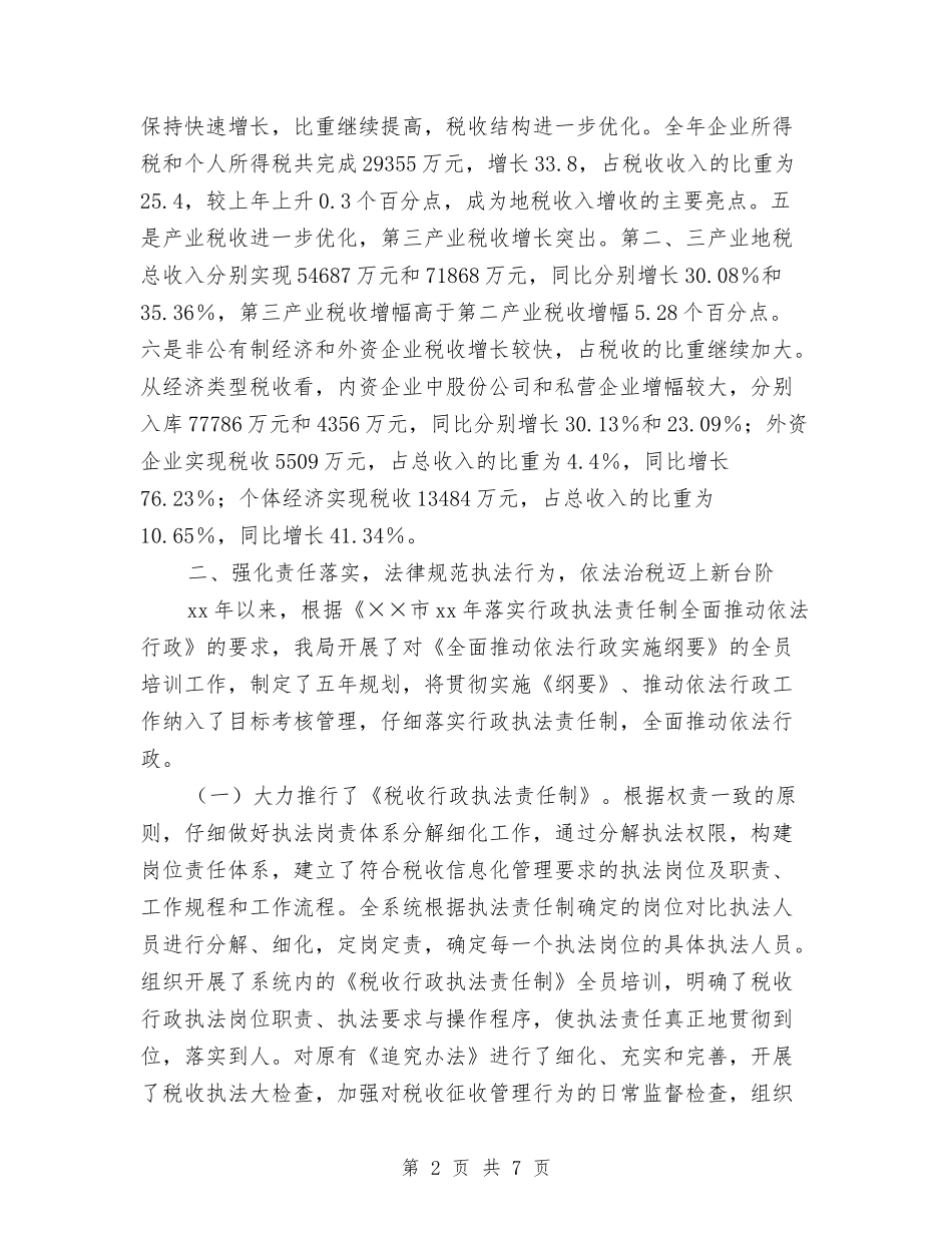 2024年市地税局工作总结与2024年市地税局干部述职述廉报告汇编_第2页