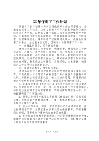XX年保密工工作计划