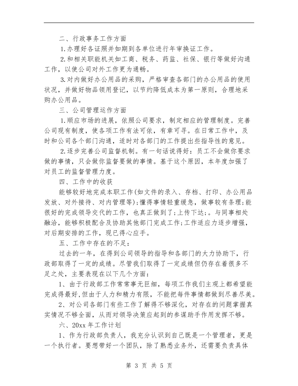 公司行政部主管个人年终工作总结与计划_第3页