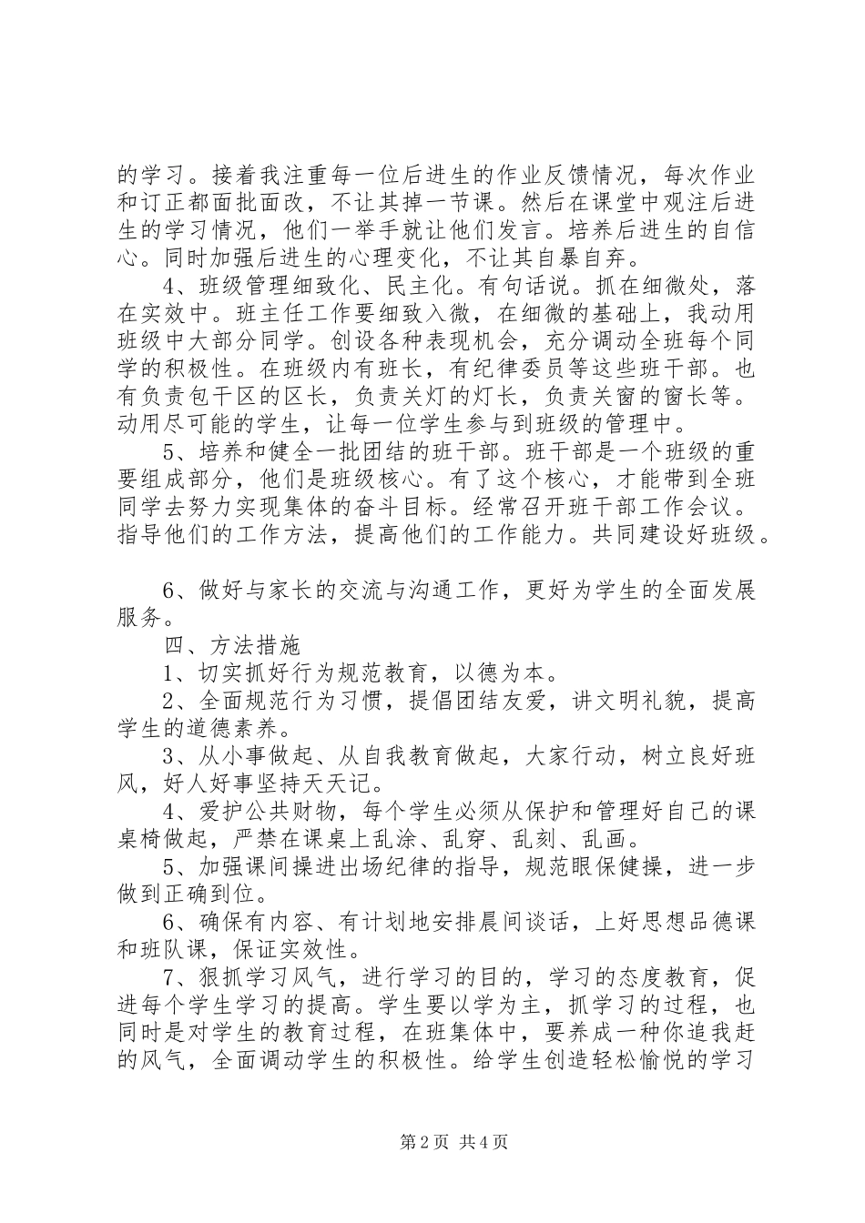 XX年1月班主任新学期工作计划范文_第2页