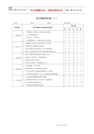 一套实用的绩效评价表格