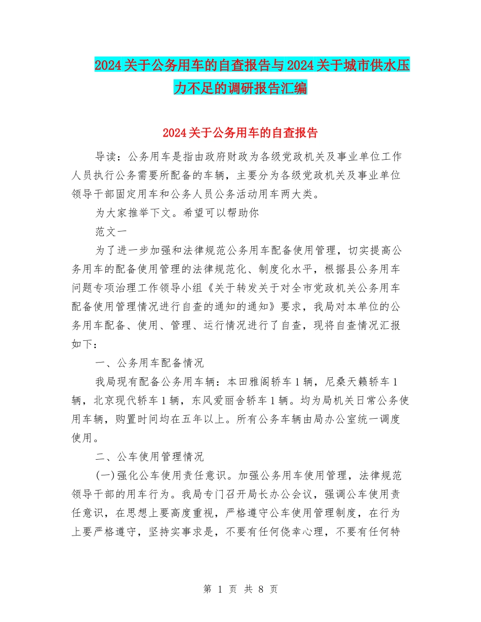 2024关于公务用车的自查报告与2024关于城市供水压力不足的调研报告汇编_第1页