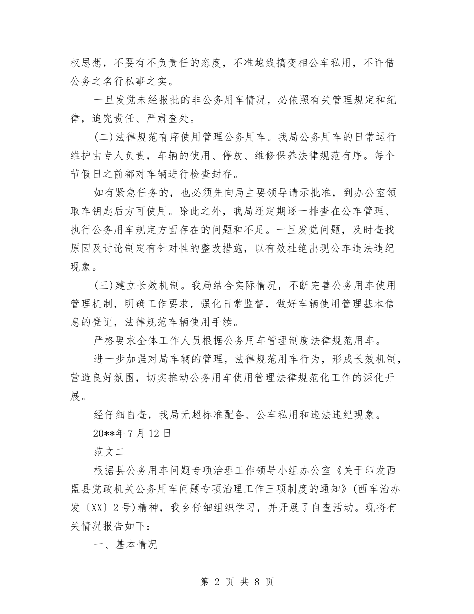 2024关于公务用车的自查报告与2024关于城市供水压力不足的调研报告汇编_第2页