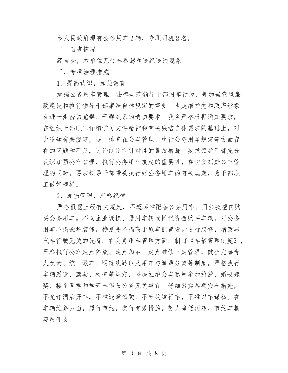 2024关于公务用车的自查报告与2024关于城市供水压力不足的调研报告汇编_第3页