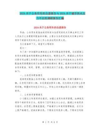 2024关于公务用车的自查报告与2024关于城市供水压力不足的调研报告汇编