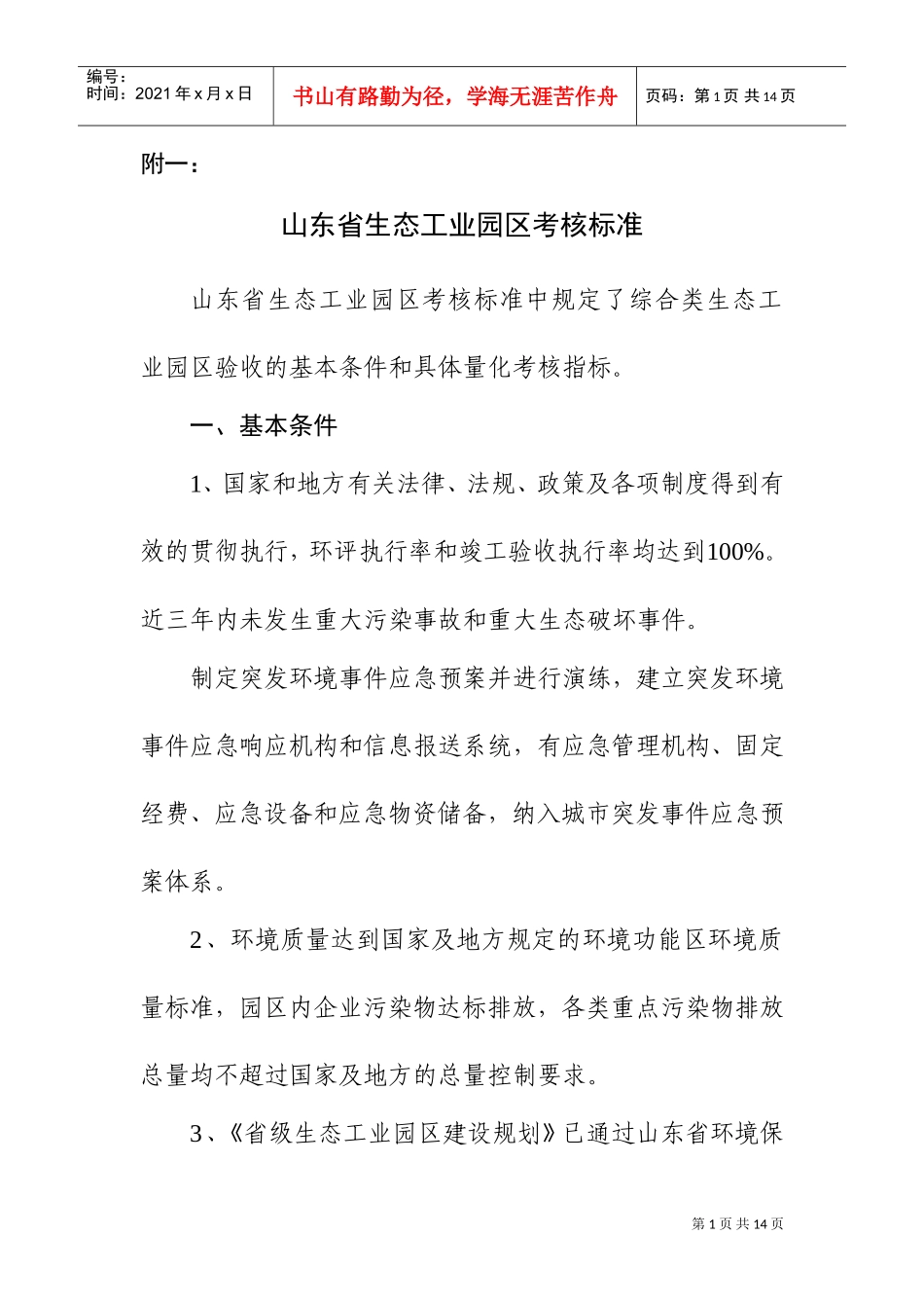 山东省生态工业园区考核标准(DOC17页)_第1页