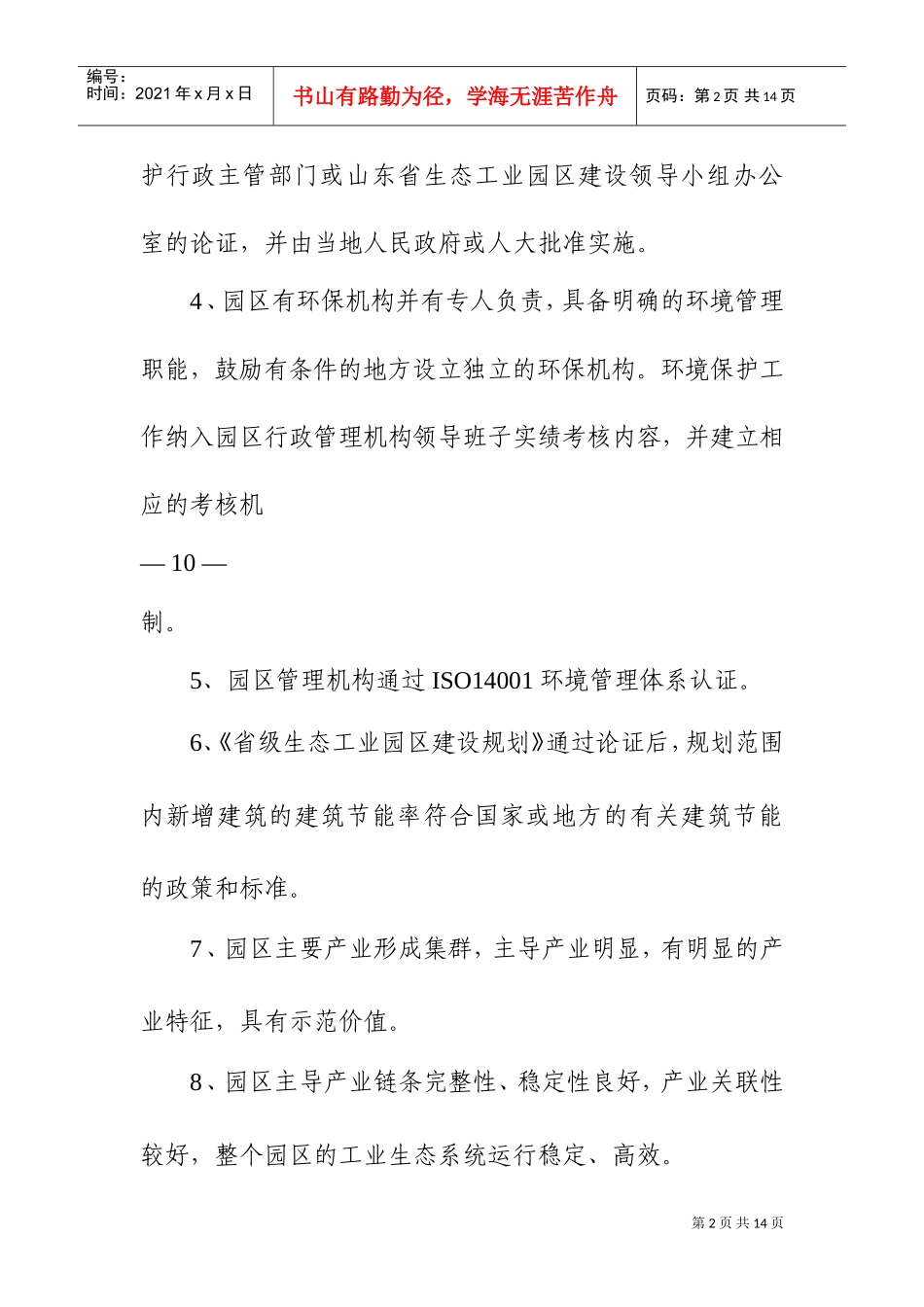 山东省生态工业园区考核标准(DOC17页)_第2页