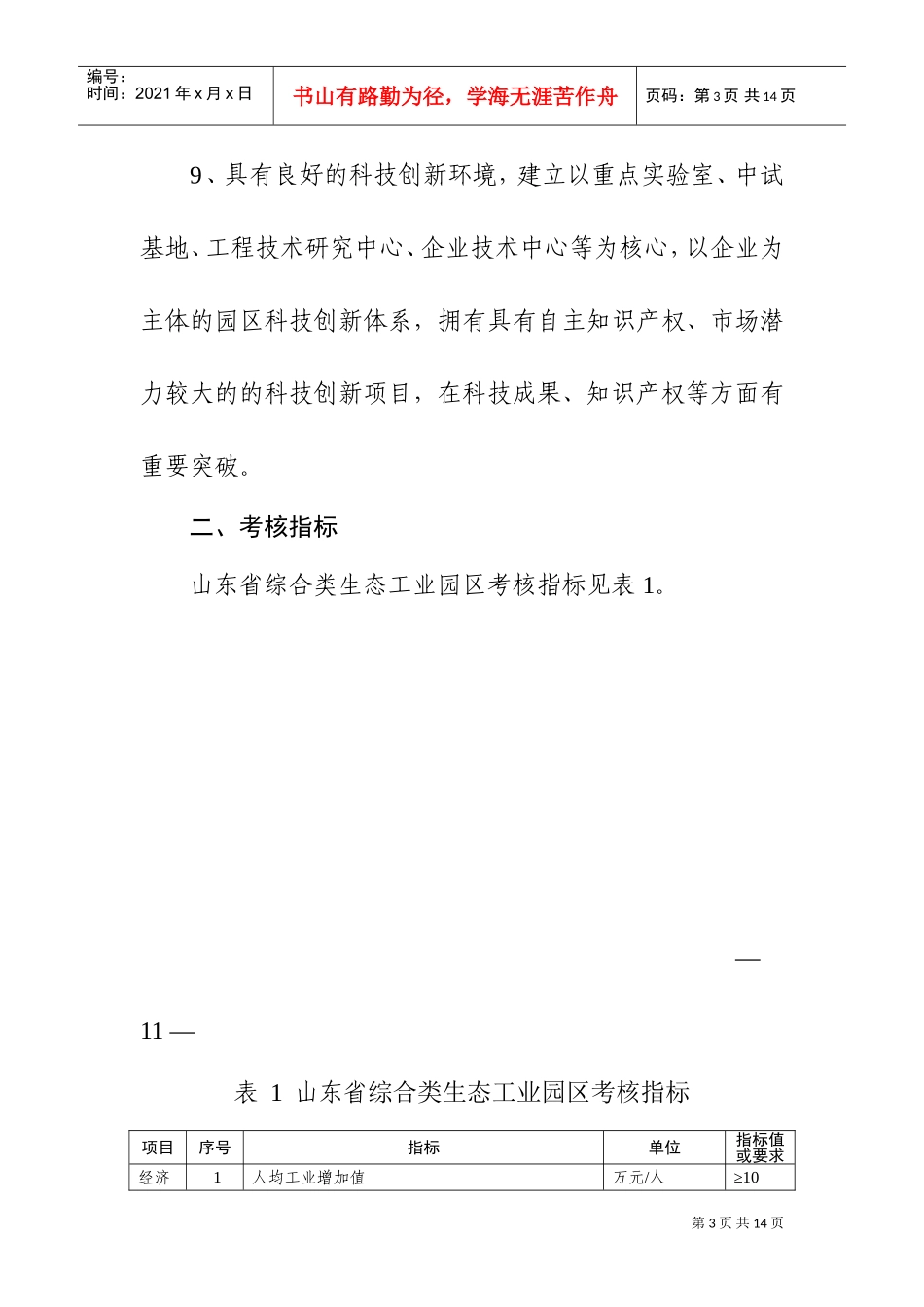 山东省生态工业园区考核标准(DOC17页)_第3页