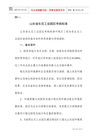 山东省生态工业园区考核标准(DOC17页)