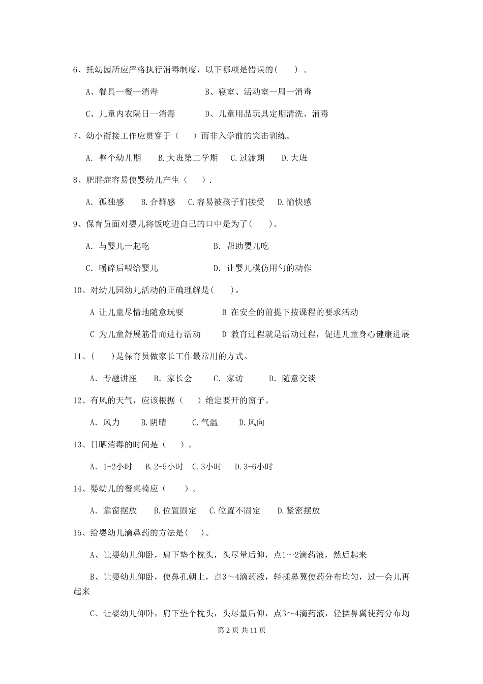 2024-2024年幼儿园中班保育员开学模拟考试试题试卷(含答案)_第2页