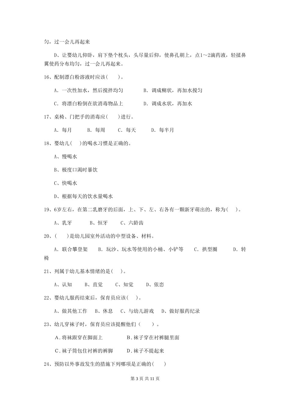 2024-2024年幼儿园中班保育员开学模拟考试试题试卷(含答案)_第3页