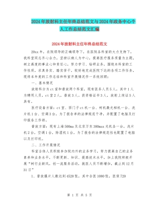 2024年放射科主任年终总结范文与2024年政务中心个人工作总结范文汇编