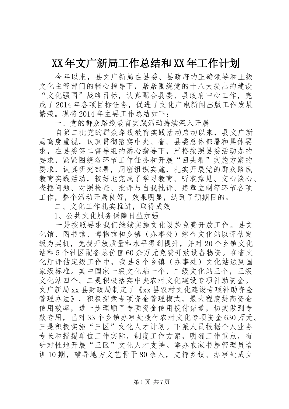 XX年文广新局工作总结和XX年工作计划_第1页