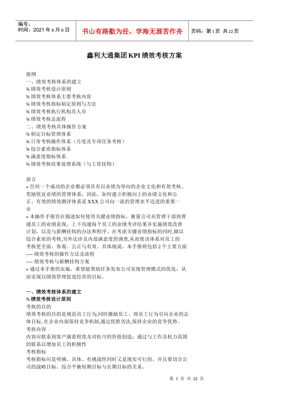 人力资源-2022KPI绩效考核方案(模板)_第1页