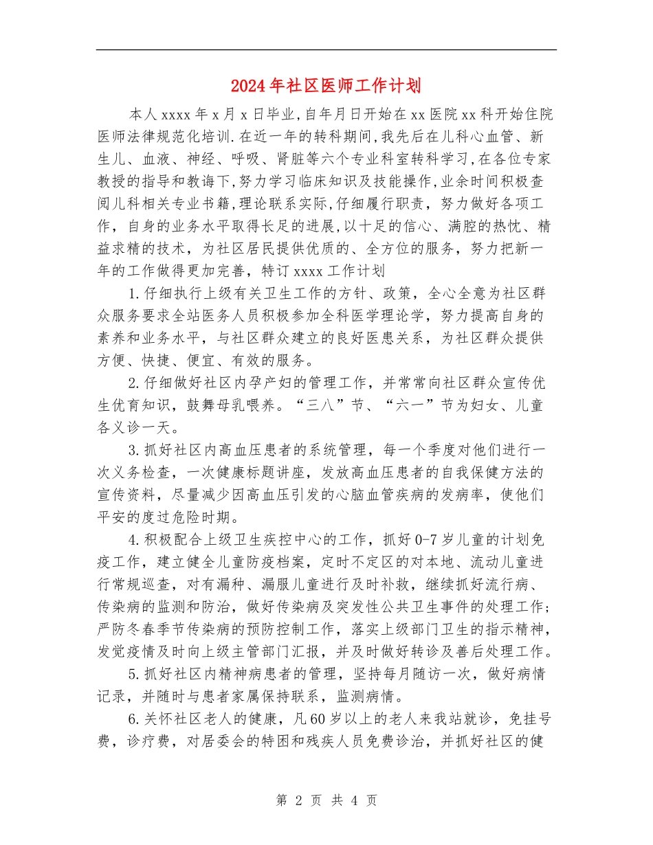2024年社区医师工作计划_第2页