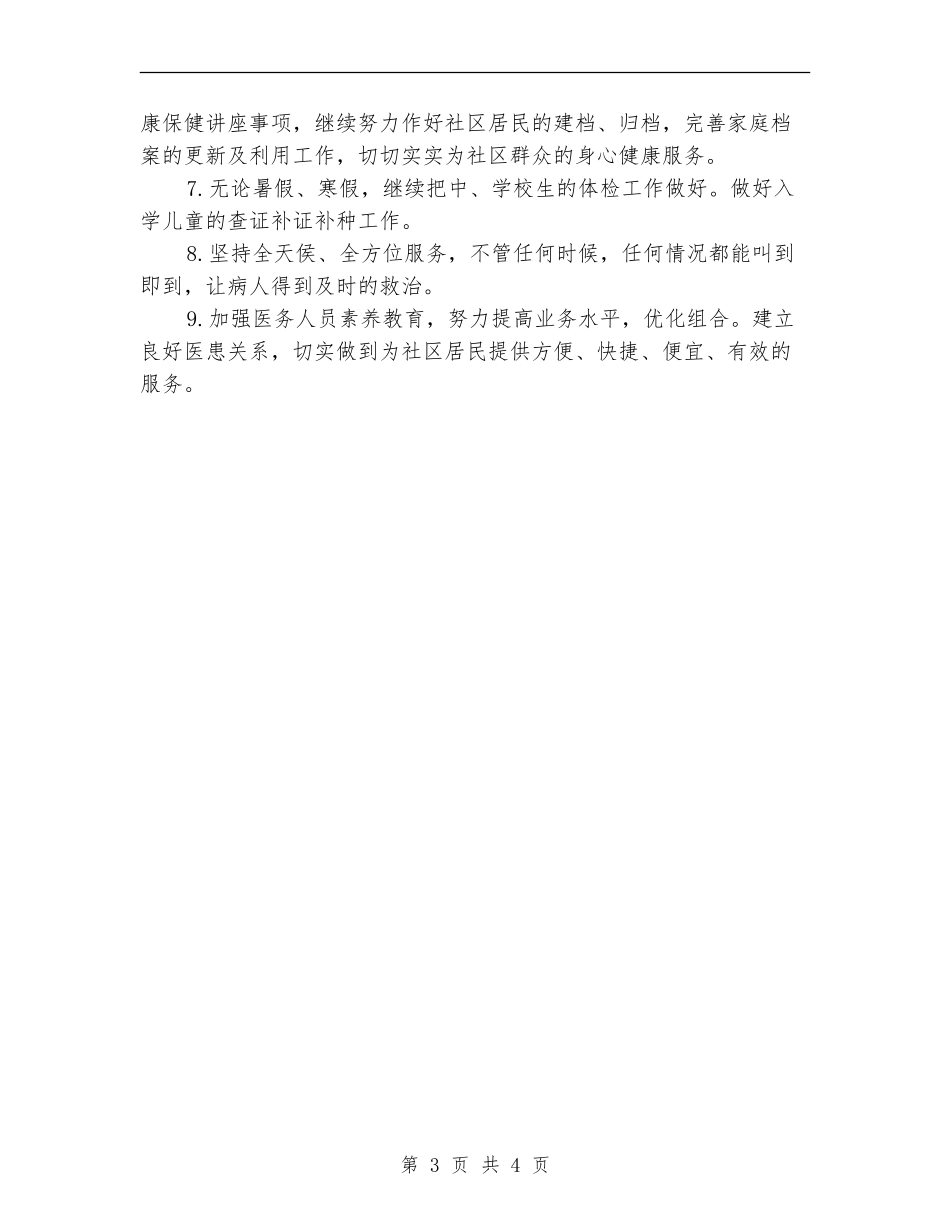 2024年社区医师工作计划_第3页