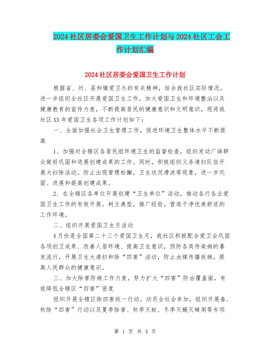 2024社区居委会爱国卫生工作计划与2024社区工会工作计划汇编_第1页