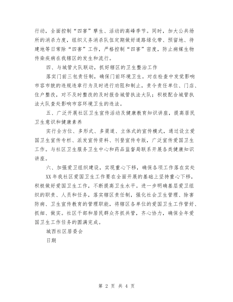 2024社区居委会爱国卫生工作计划与2024社区工会工作计划汇编_第2页