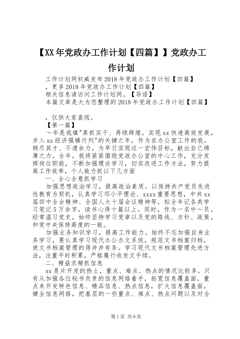 【XX年党政办工作计划【四篇】】党政办工作计划_第1页