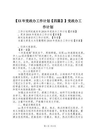 【XX年党政办工作计划【四篇】】党政办工作计划