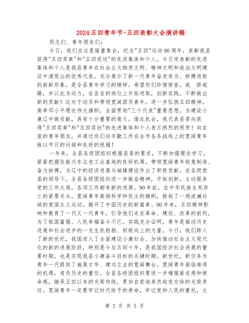 2024五四青年节-五四表彰大会演讲稿_第2页