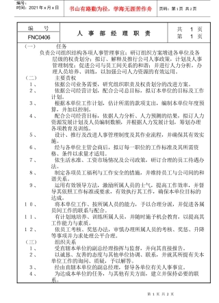 人事部经理职责