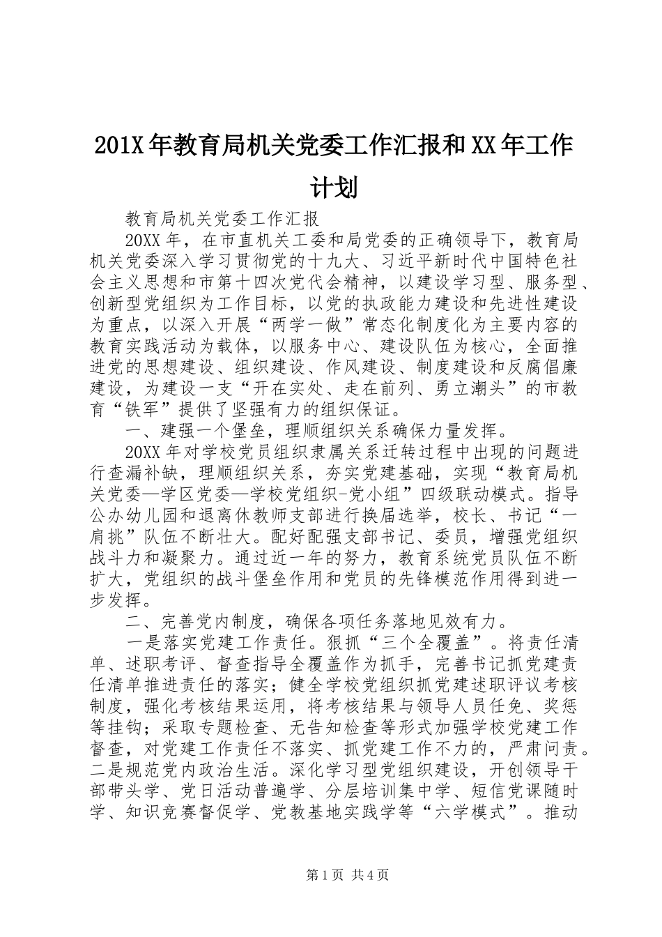 201X年教育局机关党委工作汇报和XX年工作计划_第1页