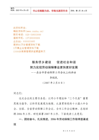 在全市劳动保障工作会议上的讲话