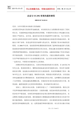 企业与VC,PE有效沟通有密码