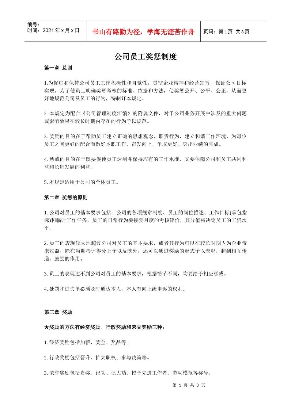 公司员工奖惩制度1_第1页